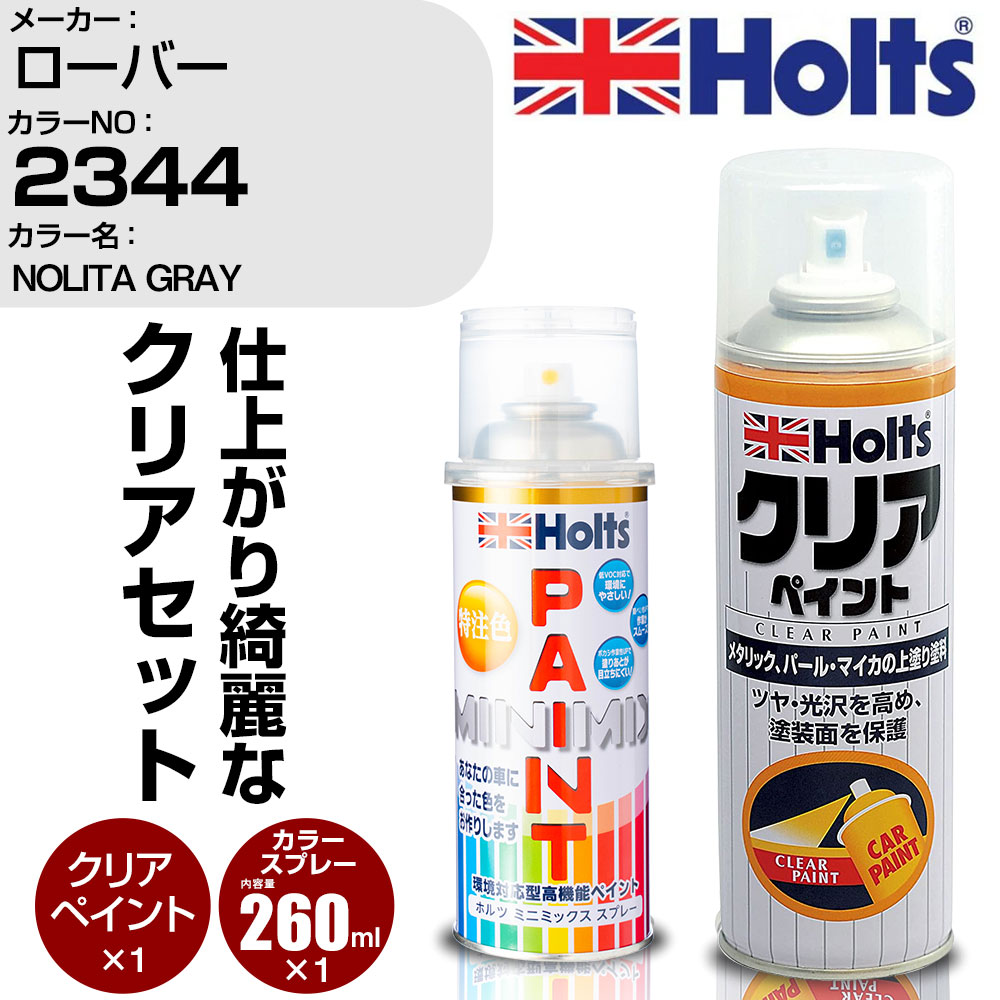 車 塗装 スプレー ローバー 2344 NOLITA GRAY Holts ペイントスプレー+クリア(MH11604)セット ホルツ MINMIX ミニミックス カラースプレー オーダーカラー【TU&SP】 (スプレー+クリア)