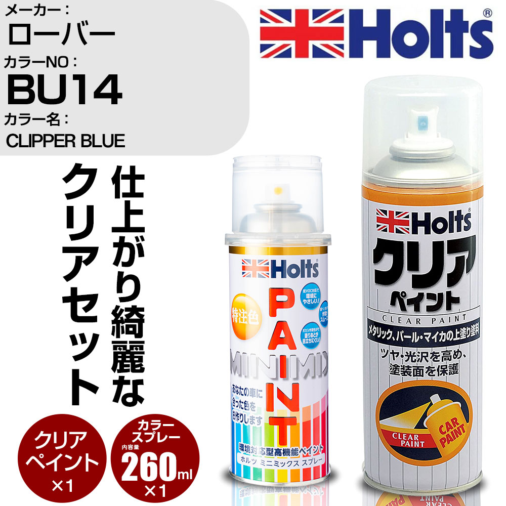 車 塗装 スプレー ローバー BU14 CLIPPER BLUE Holts ペイントスプレー+クリア(MH11604)セット ホルツ MINMIX ミニミックス カラースプレー オーダーカラー【TU&SP】 (スプレー+クリア)