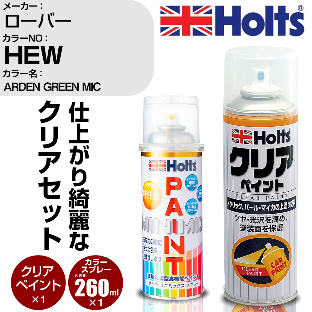 車 塗装 スプレー ローバー HEW ARDEN GREEN MIC Holts ペイントスプレー+クリア(MH11604)セット ホルツ MINMIX ミニミックス カラースプレー オーダーカラー【TU&SP】 (スプレー+クリア)