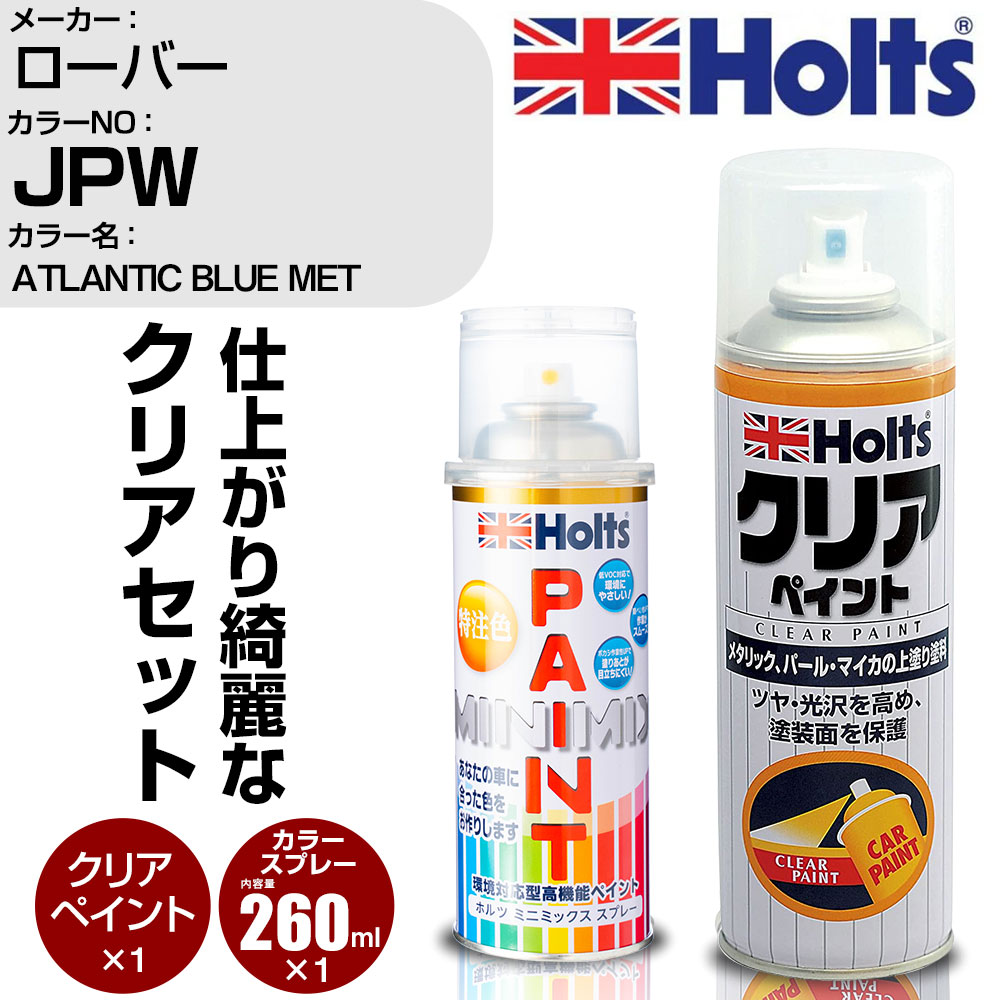 車 塗装 スプレー ローバー JPW ATLANTIC BLUE MET Holts ペイントスプレー+クリア(MH11604)セット ホルツ MINMIX ミニミックス カラースプレー オーダーカラー【TU&SP】 (スプレー+クリア)
