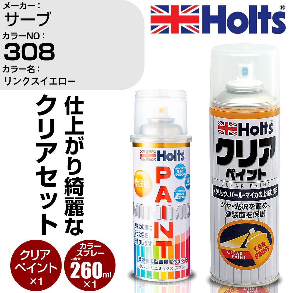 車 塗装 スプレー サーブ 308 リンクスイエロー Holts ペイントスプレー+クリア(MH11604)セット ホルツ MINMIX ミニミックス カラースプレー オーダーカラー【TU&SP】 (スプレー+クリア)