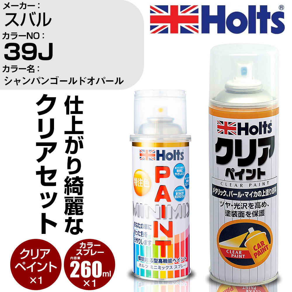 車 塗装 スプレー スバル 39J シャンパンゴールドオパール Holts ペイントスプレー クリア(MH11604)セット ホルツ MINMIX ミニミックス カラースプレー オーダーカラー【TU SP】 (スプレー クリア)
