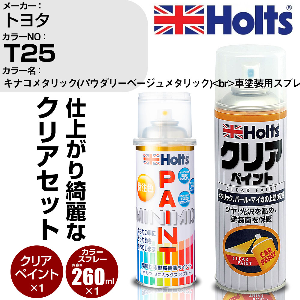 車 塗装 スプレー トヨタ T25 キナコメタリック(パウダリーベージュメタリック) Holts ペイントスプレー+クリア(MH11604)セット ホルツ MINMIX ミニミックス カラースプレー オーダーカラー【TU&SP】 (スプレー+クリア)