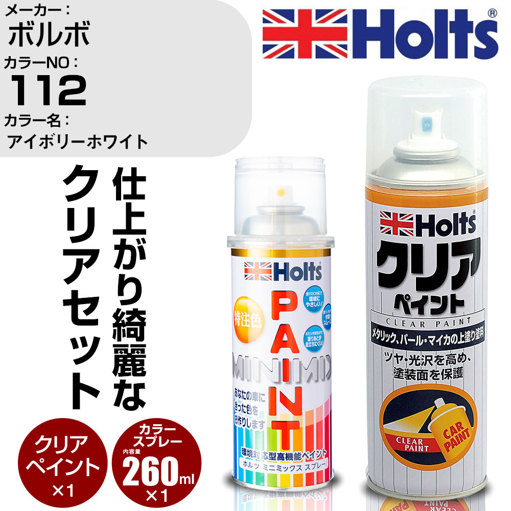 車 塗装 スプレー ボルボ 112 アイボリーホワイト Holts ペイントスプレー+クリア(MH11604)セット ホルツ MINMIX ミニミックス カラースプレー オーダーカラー【TU&SP】 (スプレー+クリア)