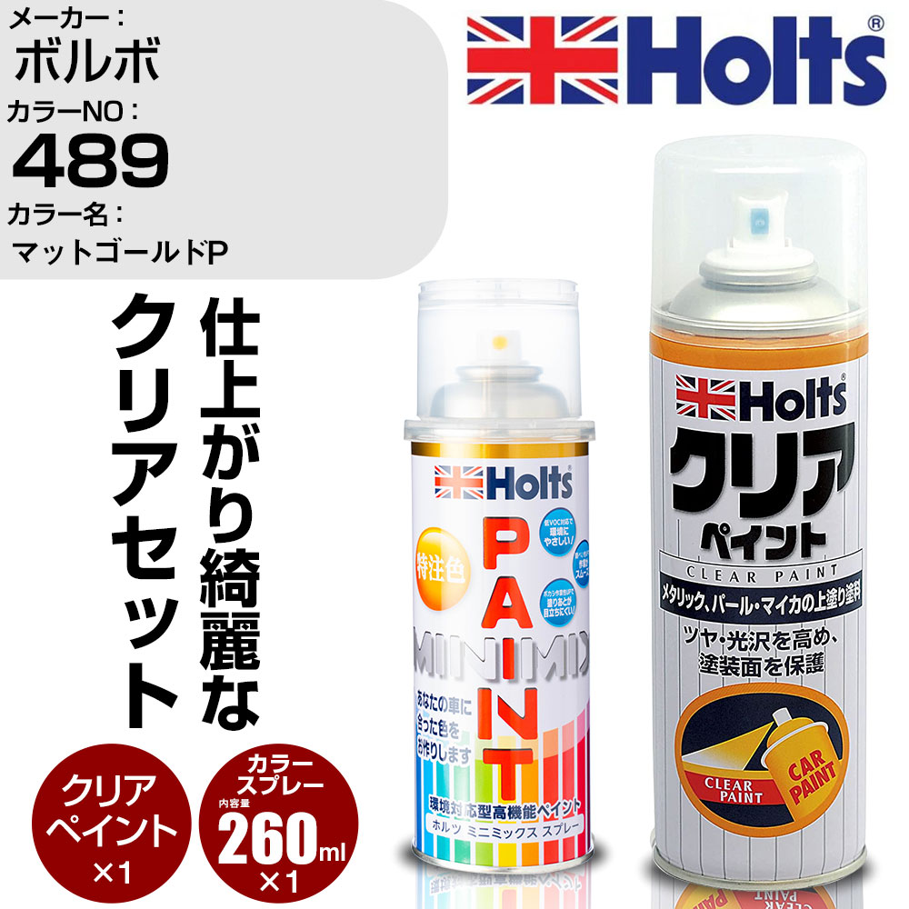 車 塗装 スプレー ボルボ 489 マットゴールドP Holts ペイントスプレー+クリア(MH11604)セット ホルツ MINMIX ミニミックス カラースプレー オーダーカラー【TU&SP】 (スプレー+クリア)