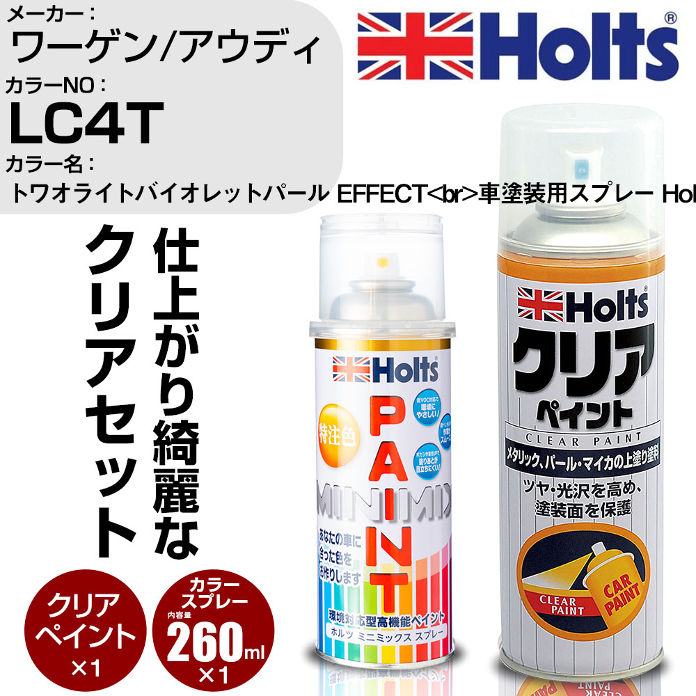 車 塗装 スプレー ワーゲン / アウディ LC4T トワオライトバイオレットパール EFFECT Holts ペイントスプレー+クリア(MH11604)セット ホルツ MINMIX ミニミックス カラースプレー オーダーカラー【TU&SP】 (スプレー+クリア)