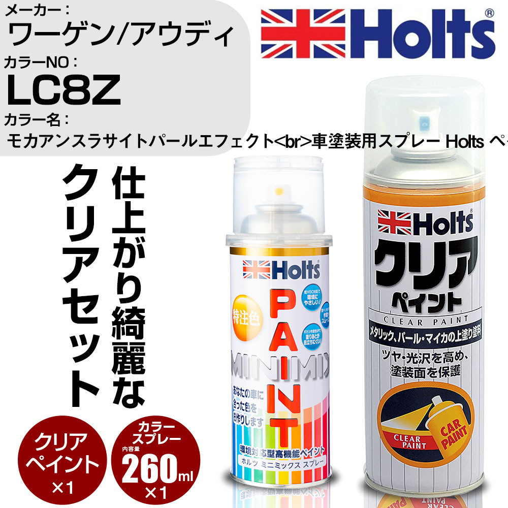 車 塗装 スプレー ワーゲン / アウディ LC8Z モカアンスラサイトパールエフェクト Holts ペイントスプレー+クリア(MH11604)セット ホルツ MINMIX ミニミックス カラースプレー オーダーカラー【TU&SP】 (スプレー+クリア)