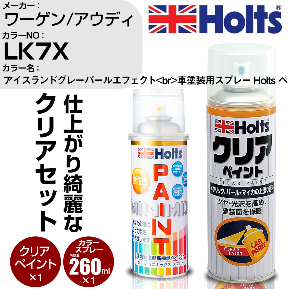 車 塗装 スプレー ワーゲン / アウディ LK7X アイスランドグレーパールエフェクト Holts ペイントスプレー+クリア(MH11604)セット ホルツ MINMIX ミニミックス カラースプレー オーダーカラー【TU&SP】 (スプレー+クリア)