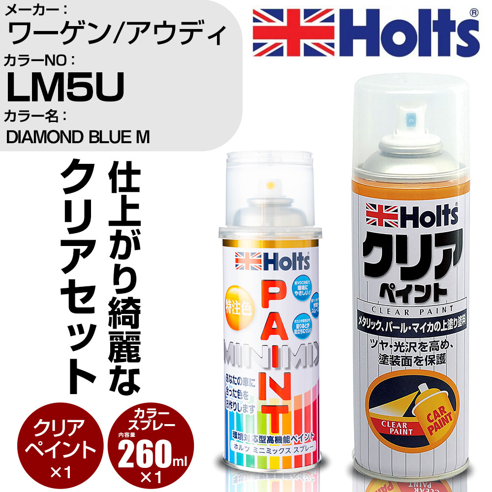 車 塗装 スプレー ワーゲン/アウディ LM5U DIAMOND BLUE M Holts ペイントスプレー+クリア(MH11604)セット ホルツ MINMIX ミニミックス カラースプレー オーダーカラー【TU&SP】 (スプレー+クリア)