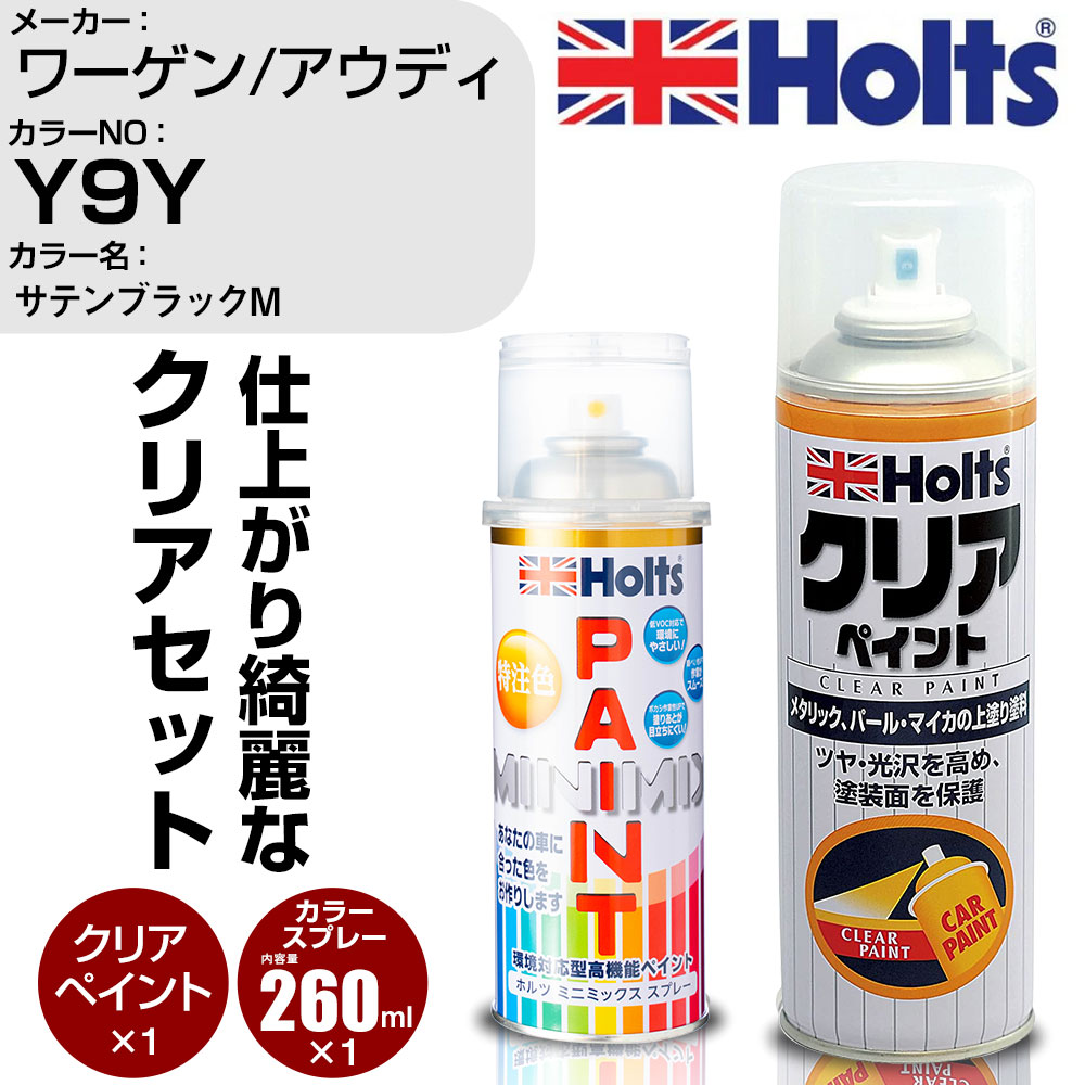 車 塗装 スプレー ワーゲン / アウディ Y9Y サテンブラックM Holts ペイントスプレー+クリア(MH11604)セット ホルツ MINMIX ミニミックス カラースプレー オーダーカラー (スプレー+クリア)