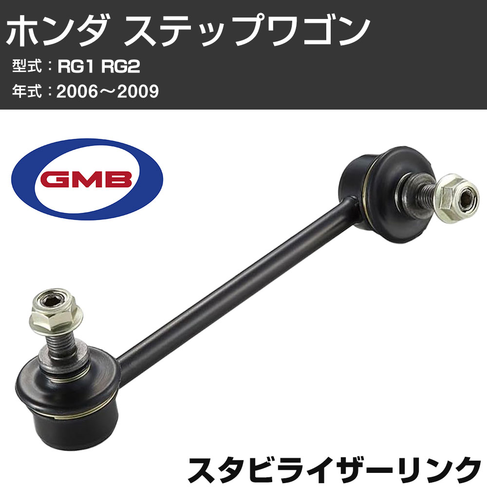 GMB スタビリンク ホンダ ステップワゴン RG1 RG2 2006-2009 右用 GSL-HO-20R スタビライザーリンク サスペンション 【H31006】