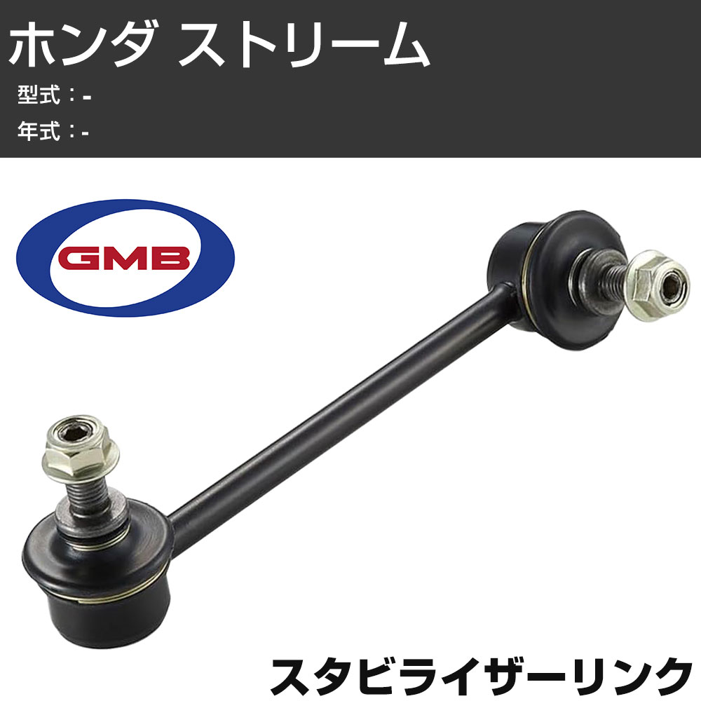 GMB スタビリンク ホンダ ストリーム 左用 GSL-HO-32L スタビライザーリンク サスペンション 【H31006】