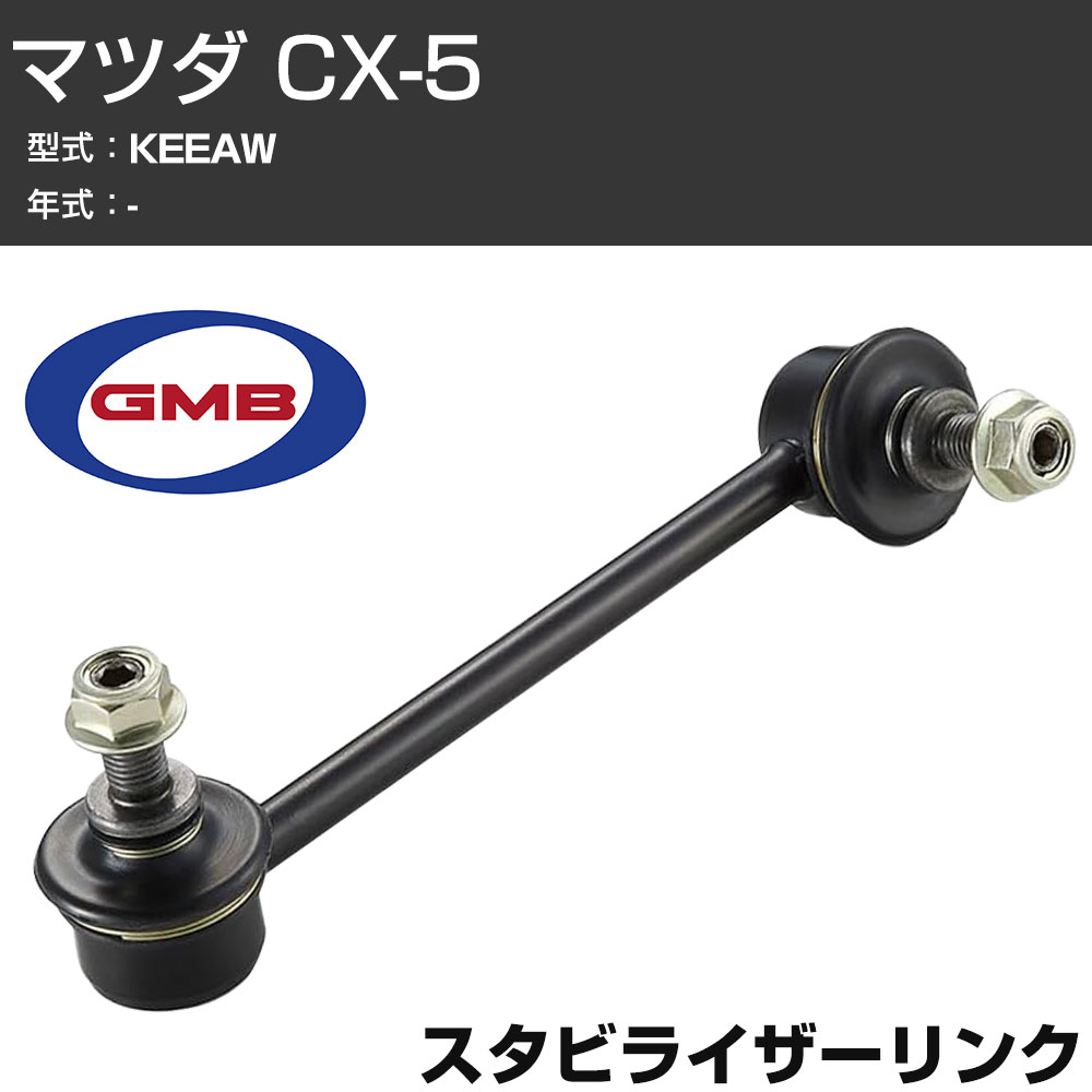 GMB スタビリンク マツダ CX-5 KEEAW リア 左用 GSL-MZ-11L スタビライザーリンク サスペンション 【H31006】