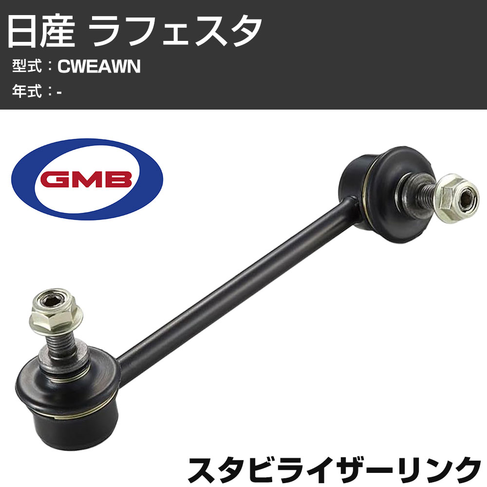 GMB スタビリンク 日産 ラフェスタ CWEAWN フロント 右/左用 GSL-MZ-13 スタビライザーリンク サスペンション 【H31006】