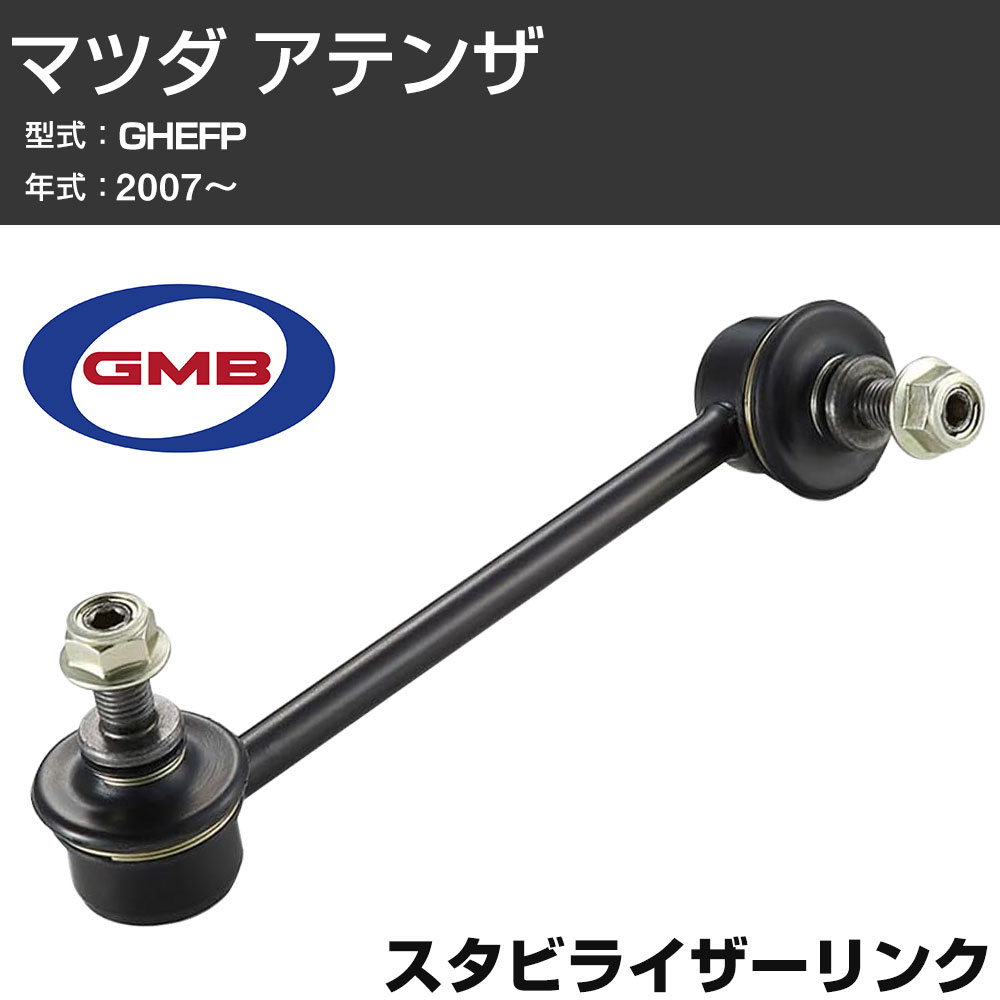 GMB スタビリンク マツダ アテンザ GHEFP 2007- 左用 GSL-MZ-6L スタビライザーリンク サスペンション 【H31006】