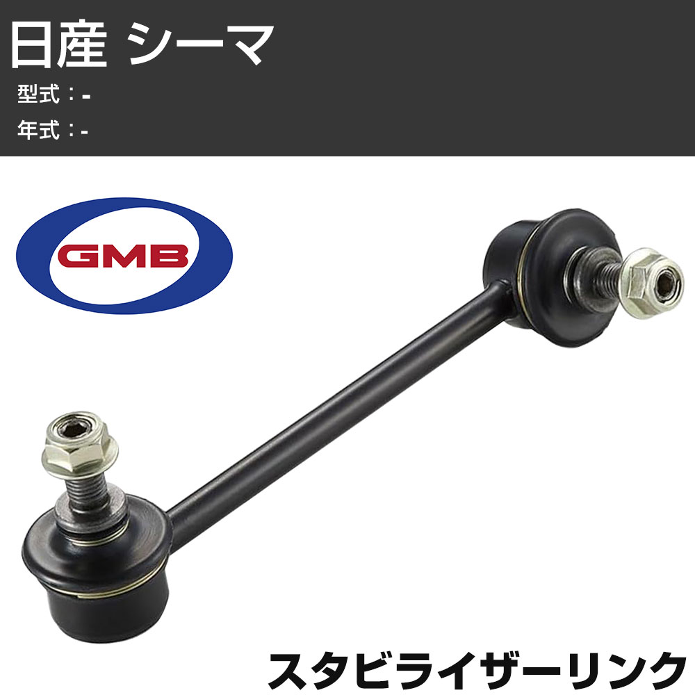 GMB スタビリンク 日産 シーマ 左用 GSL-N-16L スタビライザーリンク サスペンション 【H31006】