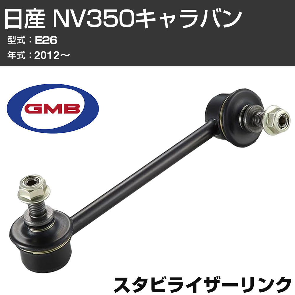 GMB スタビリンク 日産 NV350キャラバン E26 2012- 右用 GSL-N-18R スタビライザーリンク サスペンション 【H31006】