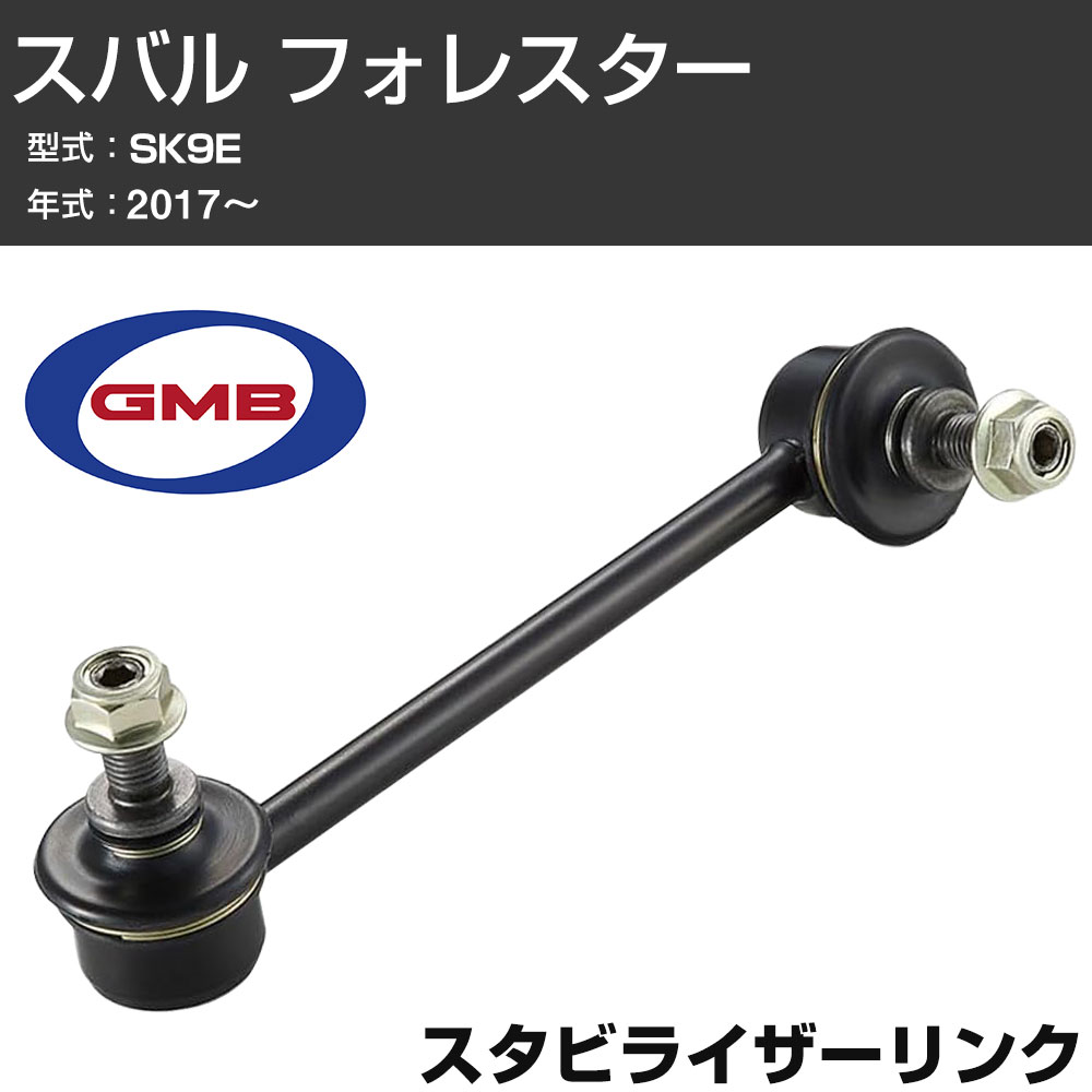 GMB スタビリンク スバル フォレスター SK9E 2017- 左用 GSL-SU-25L スタビライザーリンク サスペンション 【H31006】