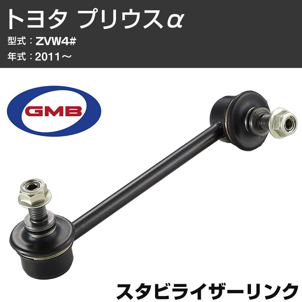 GMB スタビリンク トヨタ プリウスα ZVW4# 2011- 右/左用 GSL-T-38 スタビライザーリンク サスペンション 【H31006】