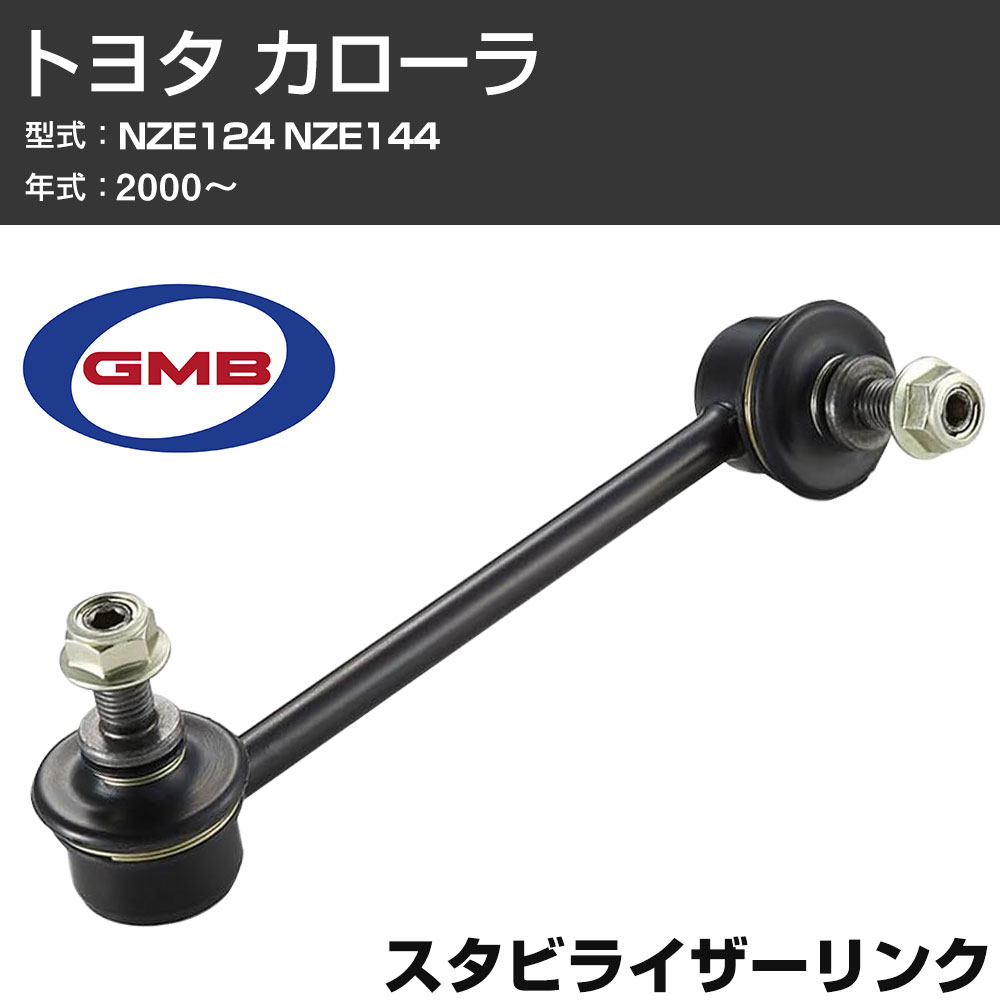GMB スタビリンク トヨタ カローラ NZE124 NZE144 2000- 右/左用 GSL-T-4 スタビライザーリンク サスペンション 【H31006】
