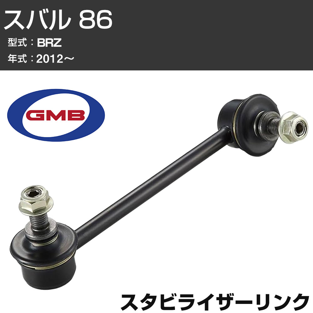GMB スタビリンク スバル 86 BRZ 2012- フロント GSL-T-45 スタビライザーリンク サスペンション 【H31006】