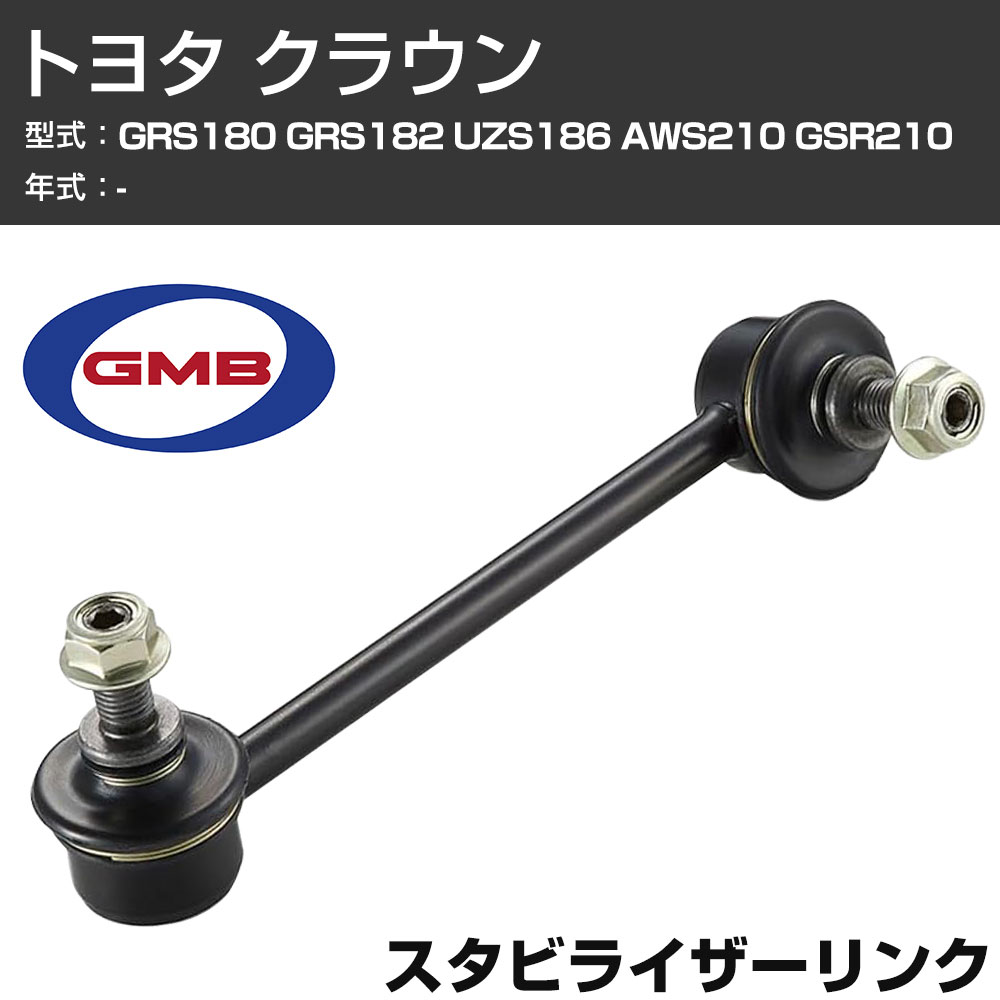 GMB スタビリンク トヨタ クラウン GRS180 GRS182 UZS186 AWS210 GSR210 フロント 右用 GSL-T-47R スタビライザーリンク サスペンション 【H31006】