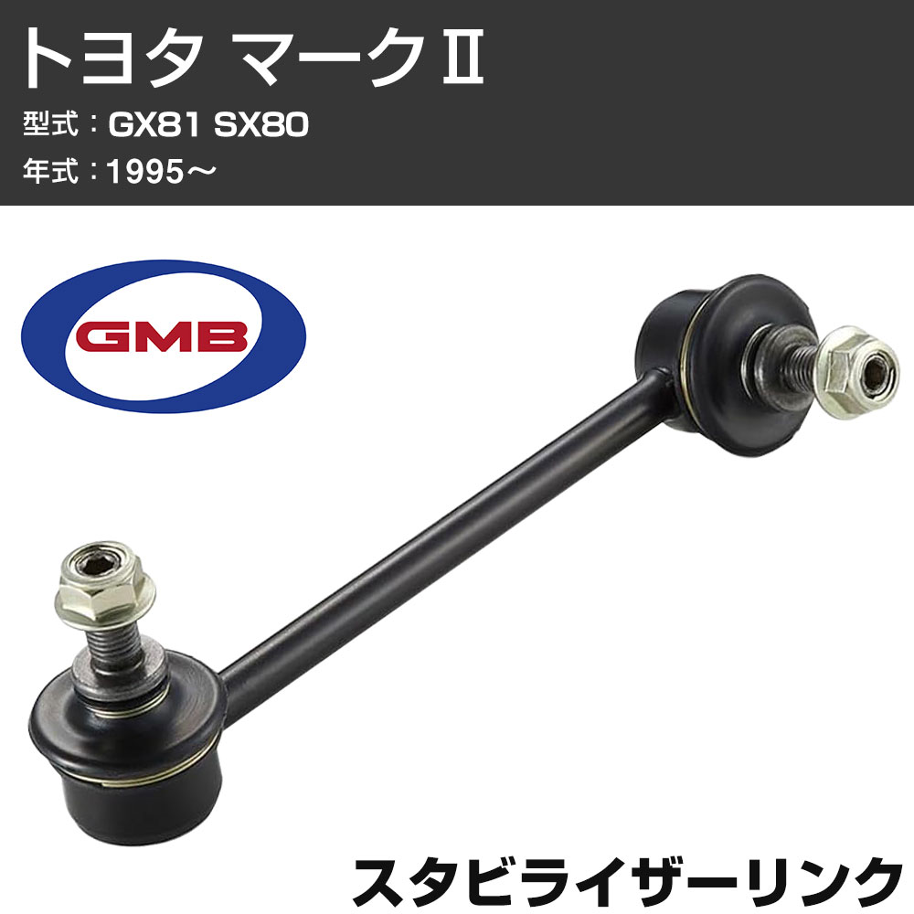 GMB スタビリンク トヨタ マーク2 GX81 SX80 1995- 右用 GSL-T-8R スタビライザーリンク サスペンション 【H31006】
