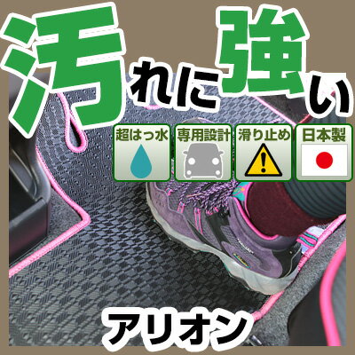 アリオン カーマット アウトドアタイプ フロアマット 直販 ゴム生地 ブラック 内装パーツ 内装品 カー用品 車用 専用設計 ピッタリ 純正風 すべり止め 梅雨 雨 泥 夏 アウトドア 汚れ 強い 撥水 はっ水