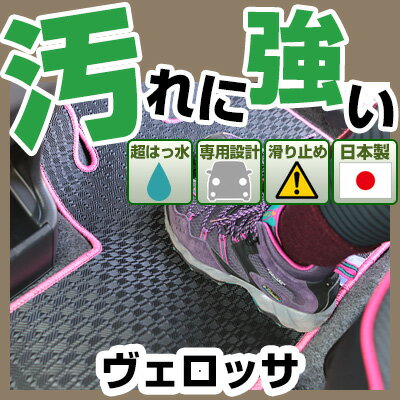 ヴェロッサ カーマット アウトドアタイプ フロアマット 直販 ゴム生地 ブラック 内装パーツ 内装品 カー用品 車用 専用設計 ピッタリ 純正風 すべり止め 梅雨 雨 泥 夏 アウトドア 汚れ 強い 撥水 はっ水