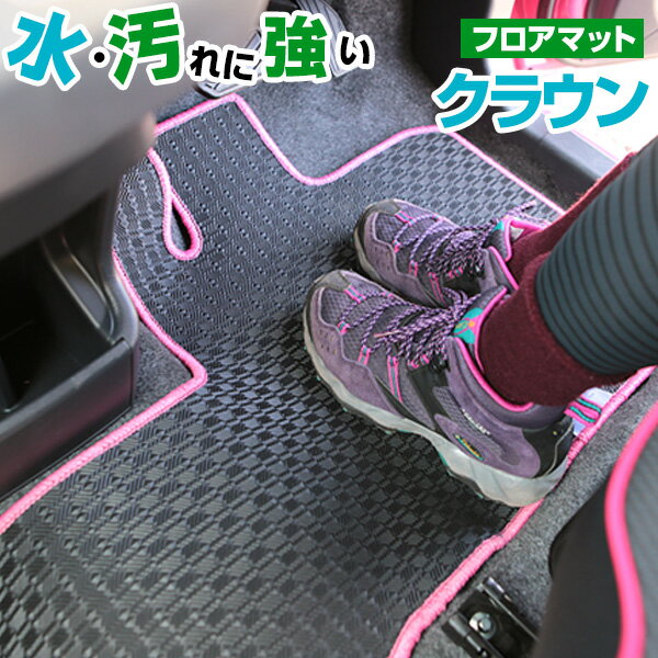 新型 クロスオーバーも対応 クラウン フロアマット 専用設計 TZSH35 AZSH35 220系 210系 200系 180系 170系 150系 カーマット カーフロアマット アウトドアタイプ ゴム生地 防水マット ラバーマット 洗える フロントマット セカンドマット リアマット 全席