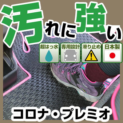 コロナ・プレミオ カーマット アウトドアタイプ フロアマット 直販 ゴム生地 ブラック 内装パーツ 内装品 カー用品 車用 専用設計 ピッタリ 純正風 すべり止め 梅雨 雨 泥 夏 アウトドア 汚れ 強い 撥水 はっ水
