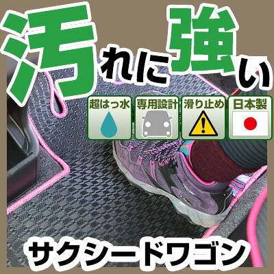 サクシードワゴン カーマット アウトドアタイプ フロアマット 直販 ゴム生地 ブラック 内装パーツ 内装品 カー用品 車用 専用設計 ピッタリ 純正風 すべり止め 梅雨 雨 泥 夏 アウトドア 汚れ 強い 撥水 はっ水