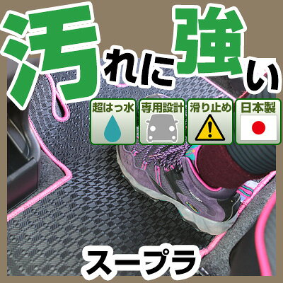 スープラ カーマット アウトドアタイプ フロアマット 直販 ゴム生地 ブラック 内装パーツ 内装品 カー用品 車用 専用設計 ピッタリ 純正風 すべり止め 梅雨 雨 泥 夏 アウトドア 汚れ 強い 撥水 はっ水