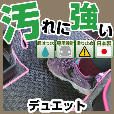 デュエット カーマット アウトドアタイプ フロアマット 直販 ゴム生地 ブラック 内装パーツ 内装品 カー用品 車用 専用設計 ピッタリ 純正風 すべり止め 梅雨 雨 泥 夏 アウトドア 汚れ 強い 撥水 はっ水