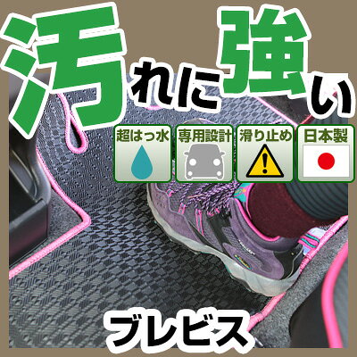 ブレビス カーマット アウトドアタイプ フロアマット 直販 ゴム生地 ブラック 内装パーツ 内装品 カー用品 車用 専用設計 ピッタリ 純正風 すべり止め 梅雨 雨 泥 夏 アウトドア 汚れ 強い 撥水 はっ水