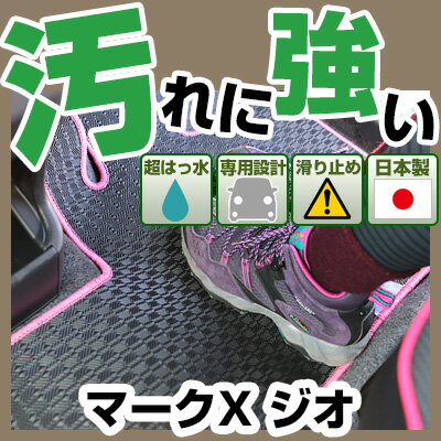 マークX ジオ カーマット アウトドアタイプ フロアマット 直販 ゴム生地 ブラック 内装パーツ 内装品 カー用品 車用 専用設計 ピッタリ 純正風 すべり止め 梅雨 雨 泥 夏 アウトドア 汚れ 強い 撥水 はっ水