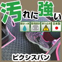 ピクシスバン カーマット アウトドアタイプ フロアマット 直販 ゴム生地 ブラック 内装パーツ 内装品 カー用品 車用 専用設計 ピッタリ 純正風 すべり止め 梅雨 雨 泥 夏 アウトドア 汚れ 強い 撥水 はっ水