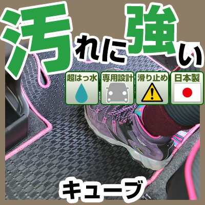キューブ カーマット アウトドアタイプ フロアマット 直販 ゴム生地 ブラック 内装パーツ 内装品 カー用品 車用 専用設計 ピッタリ 純正風 すべり止め 梅雨 雨 泥 夏 アウトドア 汚れ 強い 撥水 はっ水