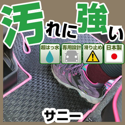 サニー カーマット アウトドアタイプ フロアマット 直販 ゴム生地 ブラック 内装パーツ 内装品 カー用品 車用 専用設計 ピッタリ 純正風 すべり止め 梅雨 雨 泥 夏 アウトドア 汚れ 強い 撥水 はっ水
