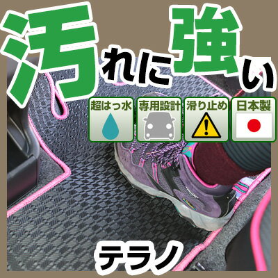 テラノ カーマット アウトドアタイプ フロアマット 直販 ゴム生地 ブラック 内装パーツ 内装品 カー用品 車用 専用設計 ピッタリ 純正風 すべり止め 梅雨 雨 泥 夏 アウトドア 汚れ 強い 撥水 はっ水