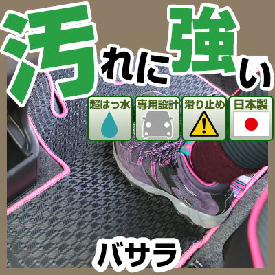 バサラ カーマット アウトドアタイプ フロアマット 直販 ゴム生地 ブラック 内装パーツ 内装品 カー用品 車用 専用設計 ピッタリ 純正風 すべり止め 梅雨 雨 泥 夏 アウトドア 汚れ 強い 撥水 はっ水