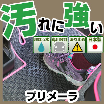 プリメーラ カーマット アウトドアタイプ フロアマット 直販 ゴム生地 ブラック 内装パーツ 内装品 カー用品 車用 専用設計 ピッタリ 純正風 すべり止め 梅雨 雨 泥 夏 アウトドア 汚れ 強い 撥水 はっ水