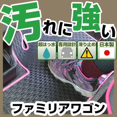 ファミリアワゴン カーマット アウトドアタイプ フロアマット 直販 ゴム生地 ブラック 内装パーツ 内装品 カー用品 車用 専用設計 ピッタリ 純正風 すべり止め 梅雨 雨 泥 夏 アウトドア 汚れ 強い 撥水 はっ水