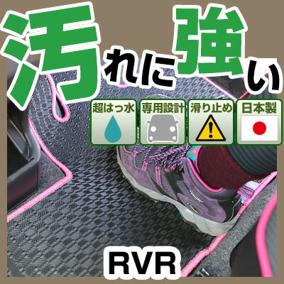 RVR カーマット アウトドアタイプ フロアマット 直販 ゴム生地 ブラック 内装パーツ 内装品 カー用品 車用 専用設計 ピッタリ 純正風 すべり止め 梅雨 雨 泥 夏 アウトドア 汚れ 強い 撥水 はっ水