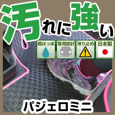 パジェロミニ カーマット アウトドアタイプ フロアマット 直販 ゴム生地 ブラック 内装パーツ 内装品 カー用品 車用 専用設計 ピッタリ 純正風 すべり止め 梅雨 雨 泥 夏 アウトドア 汚れ 強い 撥水 はっ水