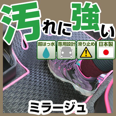 ミラージュ カーマット アウトドアタイプ フロアマット 直販 ゴム生地 ブラック 内装パーツ 内装品 カー用品 車用 専用設計 ピッタリ 純正風 すべり止め 梅雨 雨 泥 夏 アウトドア 汚れ 強い 撥水 はっ水