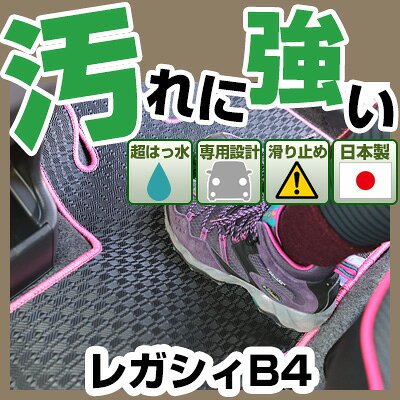 レガシィB4 カーマット アウトドアタイプ フロアマット 直販 ゴム生地 ブラック 内装パーツ 内装品 カー用品 車用 専用設計 ピッタリ 純正風 すべり止め 梅雨 雨 泥 夏 アウトドア 汚れ 強い 撥水 はっ水