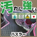 ハスラー 専用設計 防水 フロアマット MR31S MR41S MR52S MR92S ぴったり 日本製 国産 ぴったり 直販 ゴム生地 ブラック 内装パーツ 内装品 カー用品 車用 ピッタリ 純正風 すべり止め 梅雨 雨 泥 夏 アウトドア 汚れ 強い 撥水 はっ水