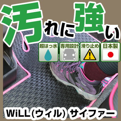 WiLL(ウィル) サイファー カーマット アウトドアタイプ フロアマット 直販 ゴム生地 ブラック 内装パーツ 内装品 カー用品 車用 専用設計 ピッタリ 純正風 すべり止め 梅雨 雨 泥 夏 アウトドア 汚れ 強い 撥水 はっ水