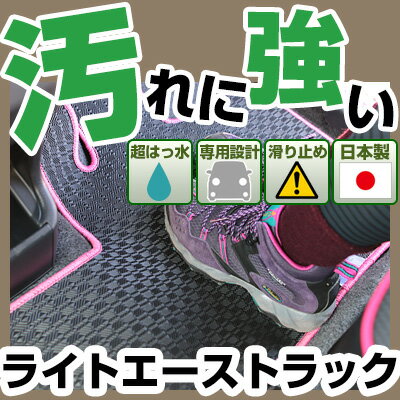 ライトエーストラック カーマット アウトドアタイプ フロアマット 直販 ゴム生地 ブラック 内装パーツ 内装品 カー用品 車用 専用設計 ピッタリ 純正風 すべり止め 梅雨 雨 泥 夏 アウトドア 汚れ 強い 撥水 はっ水